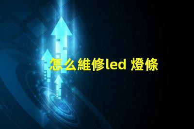 怎么維修led 燈條燈珠